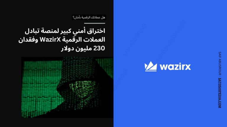 اختراق أمني كبير لمنصة تبادل العملات الرقمية WazirX وفقدان 230 مليون دولار – شرح